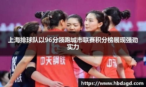 上海排球队以96分领跑城市联赛积分榜展现强劲实力