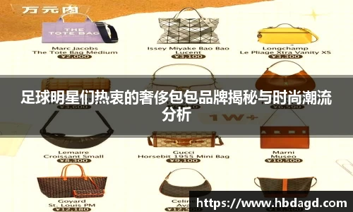 足球明星们热衷的奢侈包包品牌揭秘与时尚潮流分析